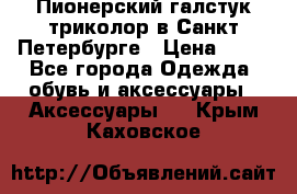 Пионерский галстук триколор в Санкт Петербурге › Цена ­ 90 - Все города Одежда, обувь и аксессуары » Аксессуары   . Крым,Каховское